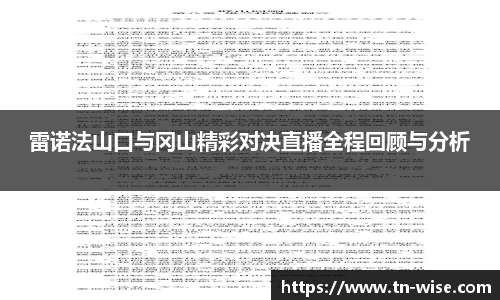 雷诺法山口与冈山精彩对决直播全程回顾与分析