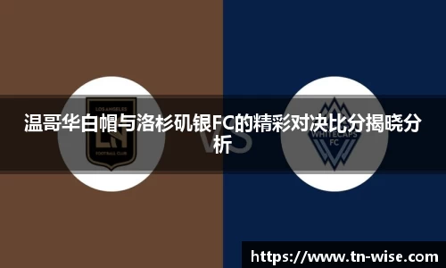 温哥华白帽与洛杉矶银FC的精彩对决比分揭晓分析